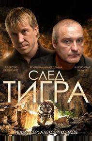 След тигра (2014)