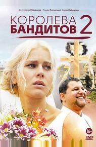 Королева бандитов 2 (2014)