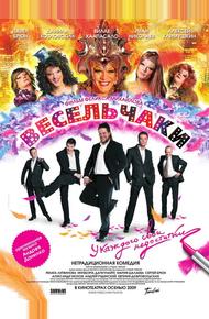 Весельчаки (2009)