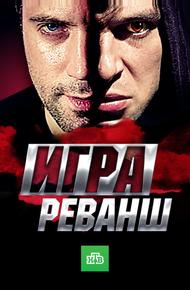 Игра. Реванш (2016)