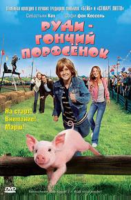 Руди – гончий поросенок (2007)