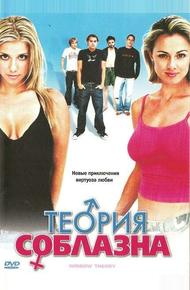 Теория соблазна (2004)