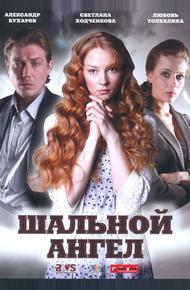 Шальной ангел (2008)