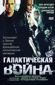 Галактическая война (2003)