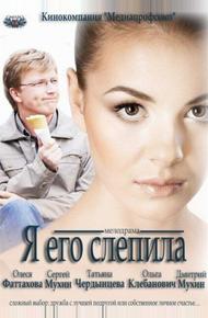 Я его слепила (2012)