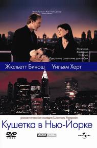 Кушетка в Нью-Йорке (1996)