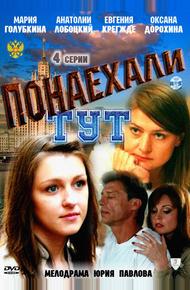 Понаехали тут (2011)