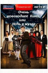 Очень новогоднее кино, или Ночь в музее (2007)