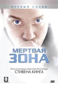 Мертвая зона (2002)