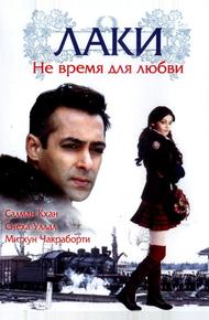 Лаки. Не время для любви (2005)