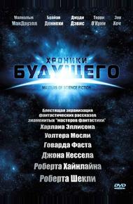 Хроники будущего (2007)