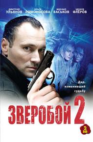 Зверобой 2 (2010)