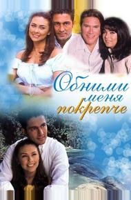 Обними меня крепче (2000)