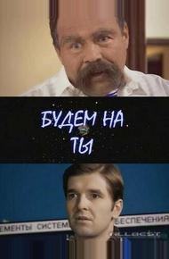 Будем на ты (2006)