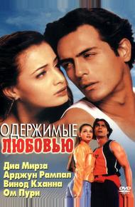 Одержимые любовью (2001)