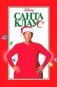 Санта Клаус (1994)