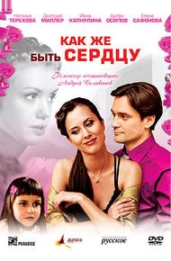 Как же быть сердцу (2008)