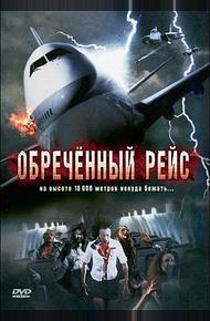 Обреченный рейс (2007)