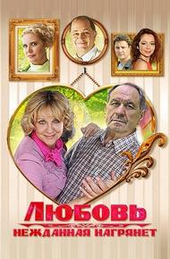 Любовь нежданная нагрянет (2013)