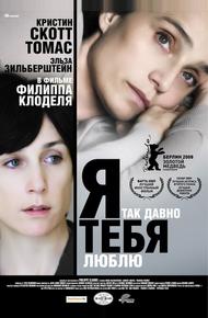 Я так давно тебя люблю (2007)