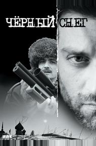 Черный снег (2007)