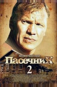 Пасечник 2 (2015)