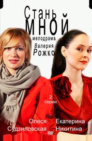 Стань мной (2012)