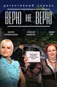 Верю не верю (2014)