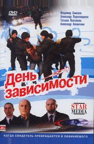 День зависимости (2009)