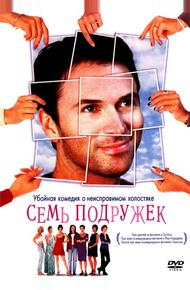 Семь подружек (1999)