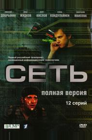 Сеть (2008)