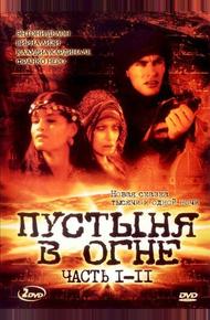 Пустыня в огне (1997)