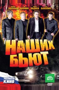 Наших бьют (2010)