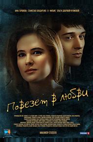 Повезет в любви (2012)