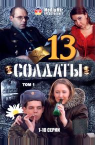 Солдаты 13 (2007)