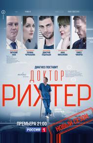 Доктор Рихтер (2017)