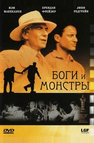 Боги и монстры (1998)