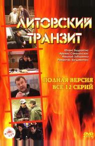 Литовский транзит (2003)