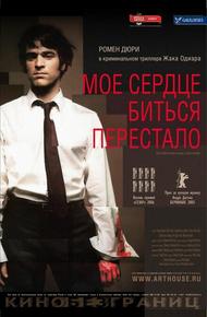 Мое сердце биться перестало (2005)