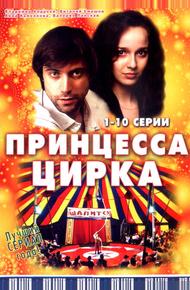 Принцесса цирка (2007)