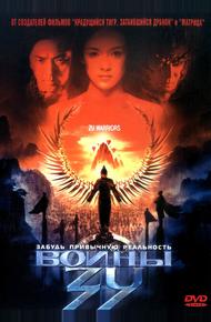 Воины Зу (2001)