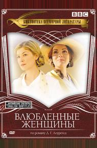 Влюбленные женщины (2011)