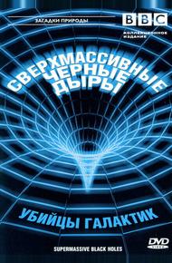 BBC: Сверхмассивные черные дыры (2000)