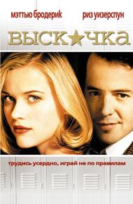 Выскочка (1999)