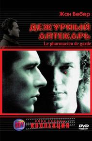 Дежурный аптекарь (2003)