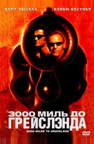 3000 миль до Грейслэнда (2001)