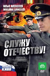 Служу Отечеству! (2010)