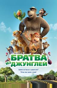 Братва из джунглей (2011)