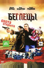 Беглецы (2011)