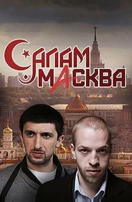 Салам Масква (2016)